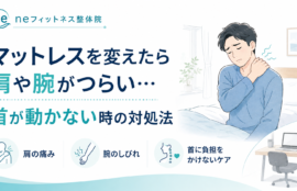 寝起きの腰痛から肩の痛み・腕のしびれへ…原因と対処法は？