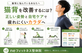 猫背を改善するには？骨盤を立てる姿勢と自宅ケアのポイント