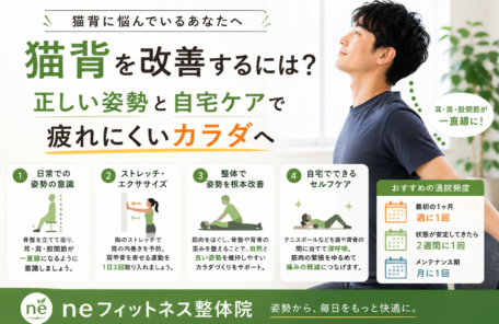 猫背を改善するには？骨盤を立てる姿勢と自宅ケアのポイント